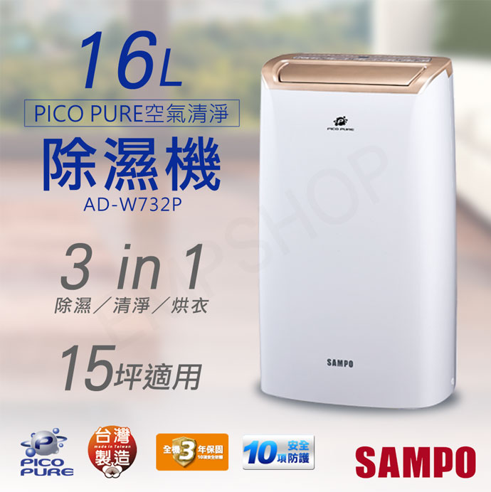 Sampo聲寶16公升picopure空氣清淨除濕機ad W732p 家電 影音 Myfone購物