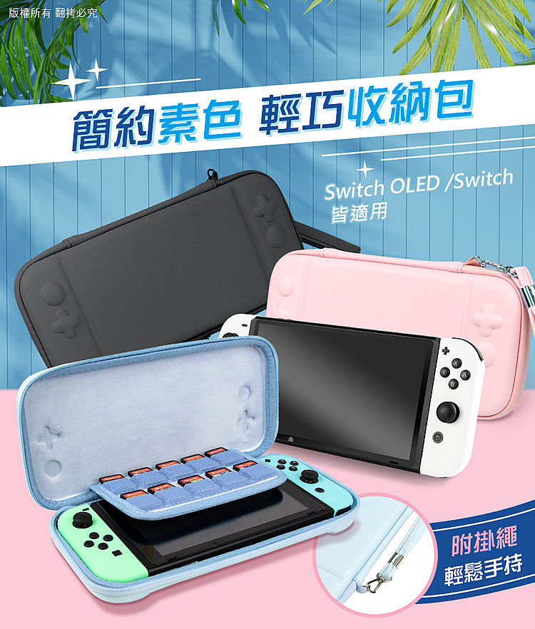 Switch/OLED 雙用款簡約素色輕巧收納包-數位．相機．電玩-myfone購物