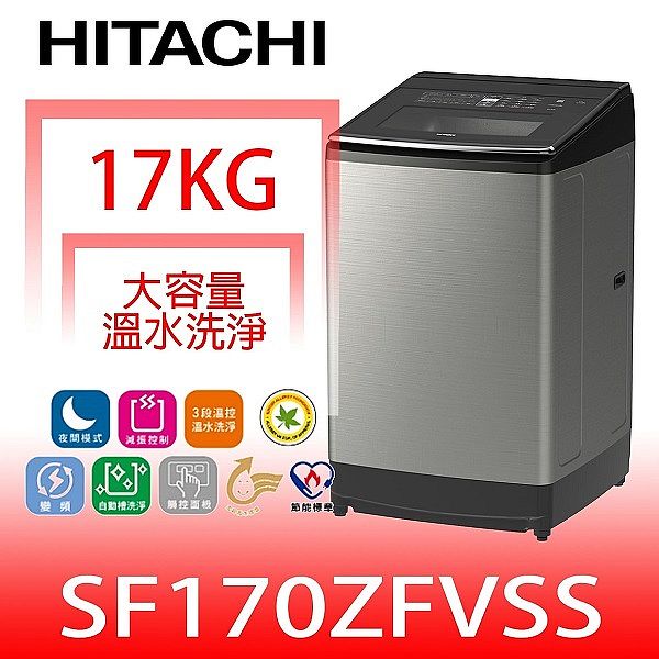 日立17公斤三段溫水 與sf170zfv同款 洗衣機sf170zfvss 家電 影音 Myfone購物