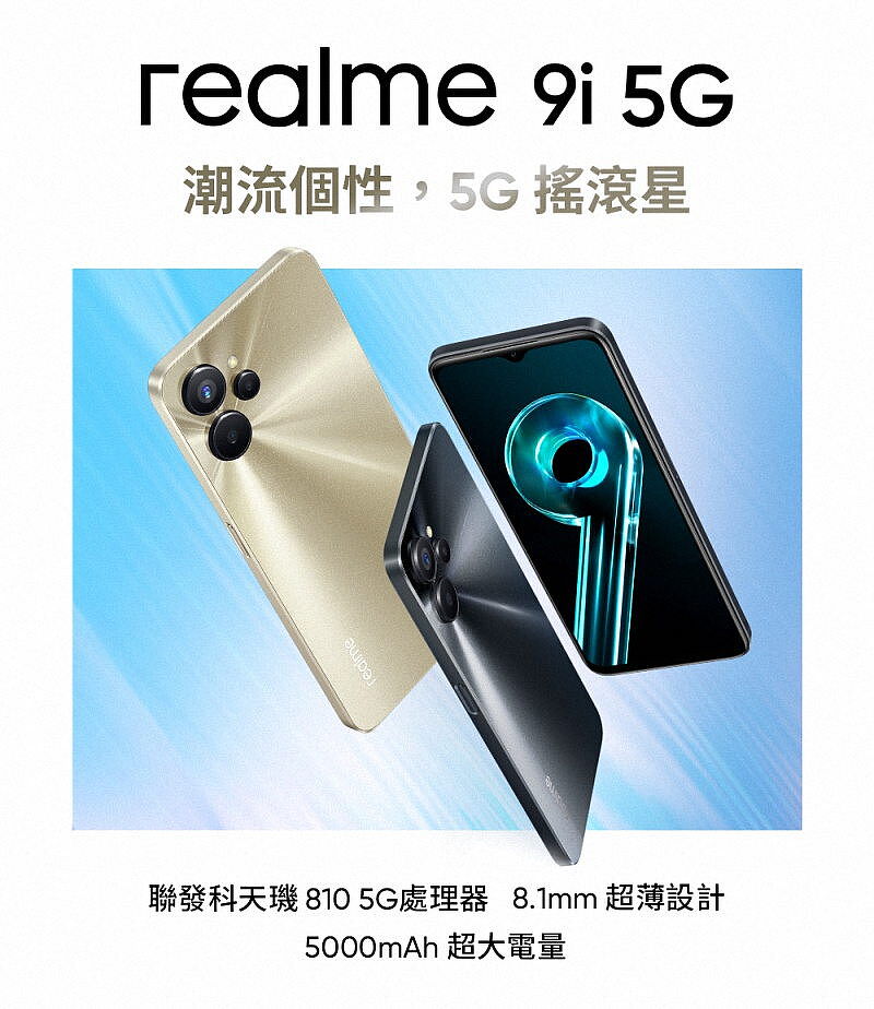 realme 9i 5G (4G/64G) 6.6吋搖滾星極纖薄極輕巧手機-手機．平板