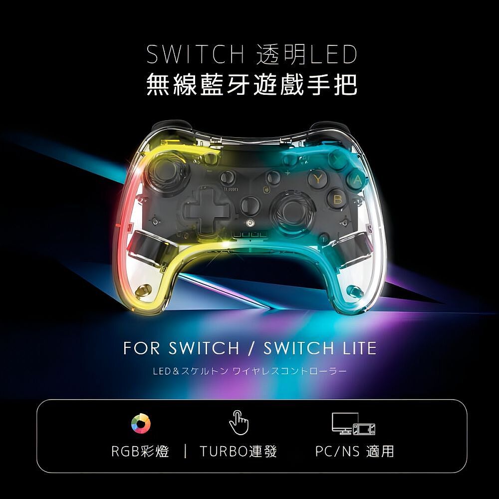 SWITCH 透明LED無線藍牙遊戲手把(switch手把/switch遊戲/switch把手
