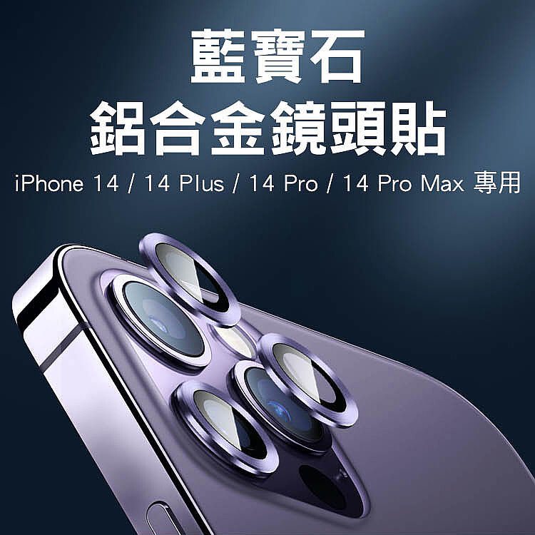 Showhan Iphone 14 Pro 14 Pro Max 藍寶石鋁合金鏡頭貼 三鏡組 深紫色 耳機 穿戴 手機配件 Myfone購物