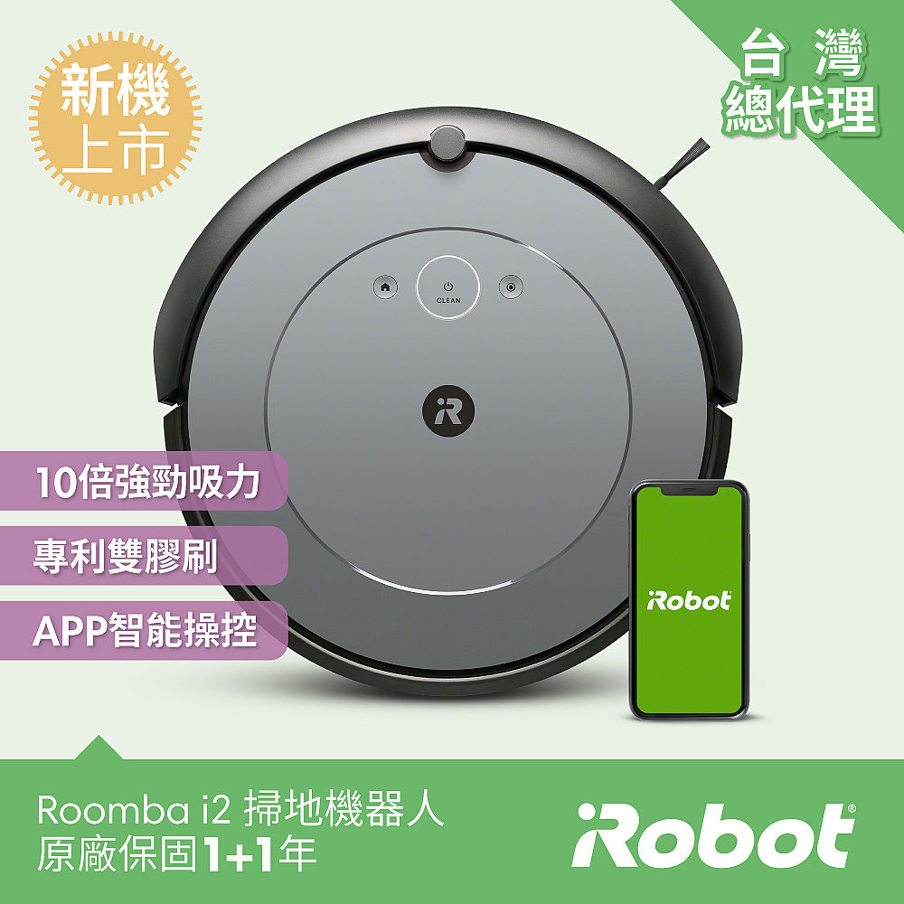 美國iRobot Roomba i2 掃地機器人總代理保固1+1年-家電．影音-myfone購物