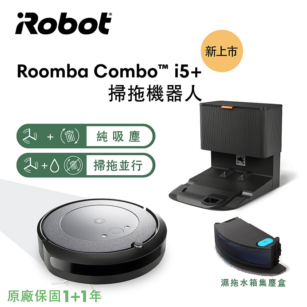 美國iRobot Roomba Combo i5+ 自動集塵掃拖機器人總代理保固1+1年-家電