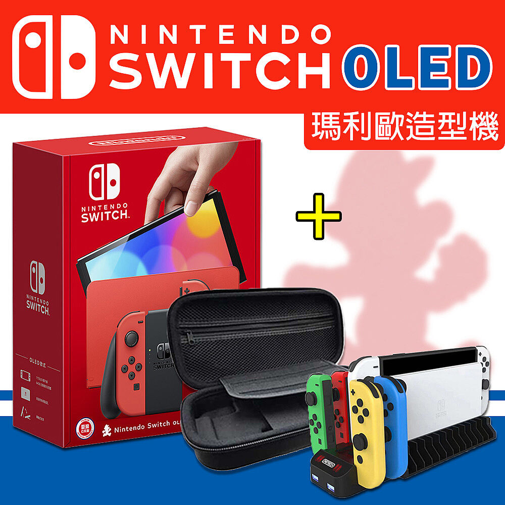 任天堂Switch OLED主機瑪利歐亮麗紅(台灣公司貨)+手把充電座+收納硬殼