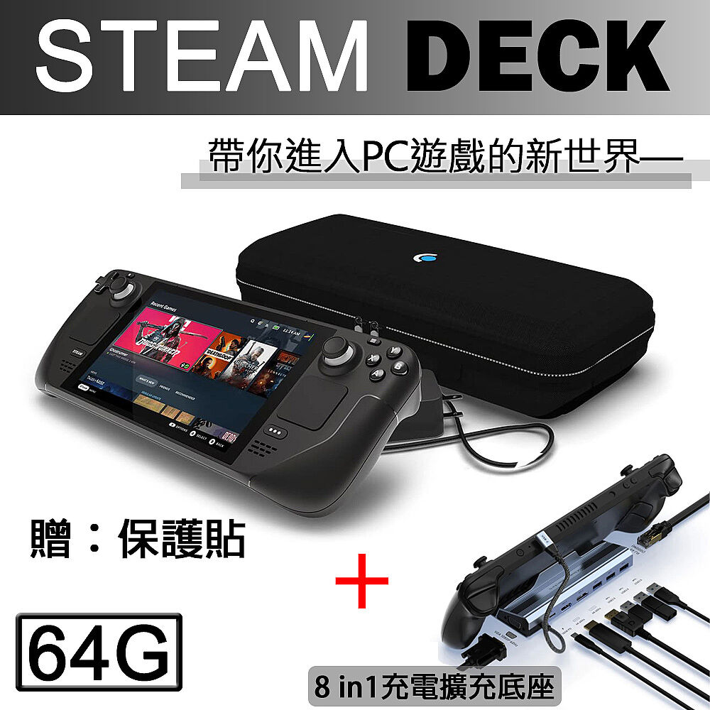 SteamDeck】Valve 一體式掌機Steam Deck 64GB +NODA擴充八合一底座【贈