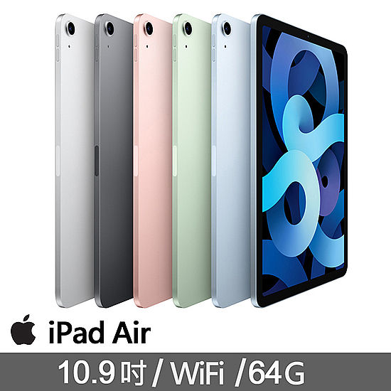 Apple授權經銷商】iPad Air 4 平板電腦10.9吋/WiFi/64G 五色- Global