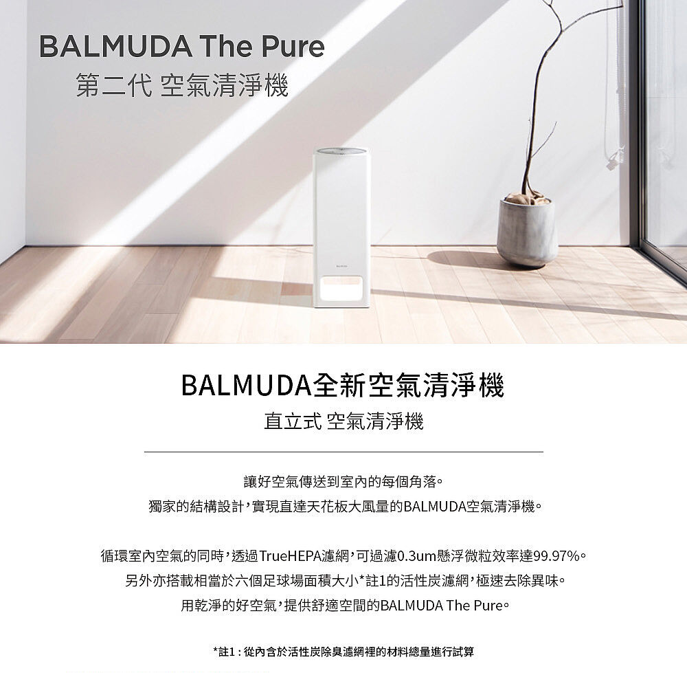 BALMUDA The Pure空氣清淨機(AD01-白色)(員購)-家電．影音-myfone 購物