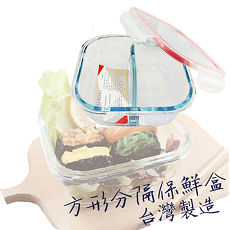 MIT方型分隔耐熱玻璃保鮮盒700ml