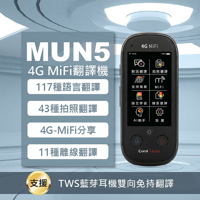 CORAL MUN5 4G-MiFi 翻譯機