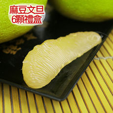 國家級50年老欉特選優品麻豆文旦精品禮盒6顆入