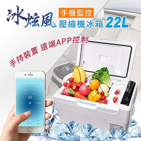 冰炫風 手機App控溫/壓縮機式 22公升行動冰箱