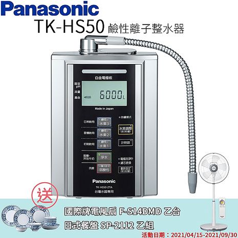 Panasonic 國際牌鹼性離子淨水器 TK-HS50 ZTA
