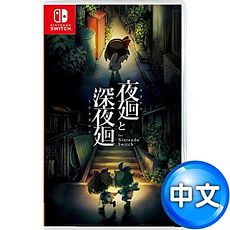 任天堂Switch 夜迴&深夜迴 for Nintendo Switch–中文版