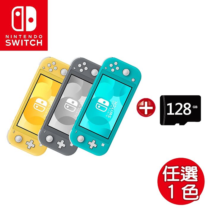 任天堂 Nintendo Switch Lite 主機-(台灣公司貨)任選+128G 記憶卡