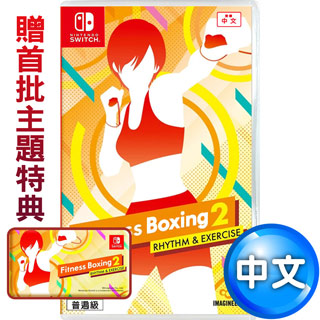 任天堂NS Switch 健身拳擊2：節奏運動 (減重拳擊)-亞洲中文版