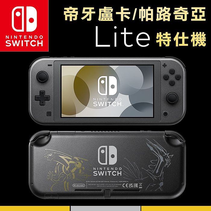 任天堂Nintendo Switch Lite 寶可夢 帝牙盧卡/帕路奇亞 特仕版主機