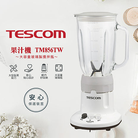 TESCOM 果汁機 TM856TW 冰沙機 碎冰機 調理機