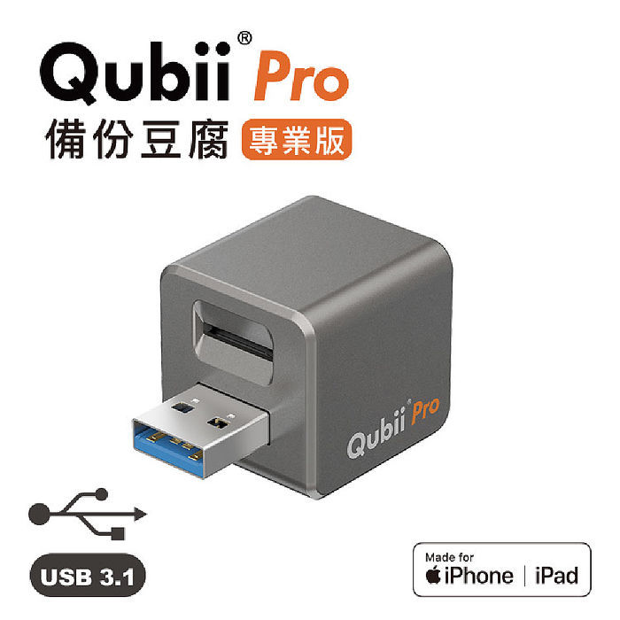 【Qubii備份豆腐】專業版-太空灰+SanDisk 128G記憶卡