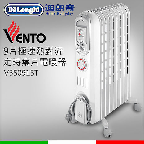 義大利迪朗奇VENTO系列9片極速熱對流定時葉片電暖器 V550915T