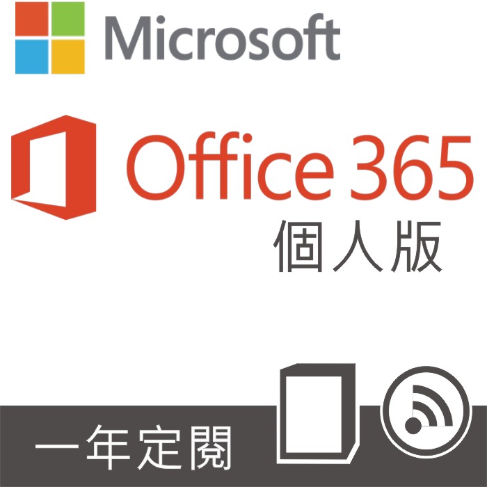 Microsoft Office 365 個人彩盒版一年訂閱/盒裝無光碟
