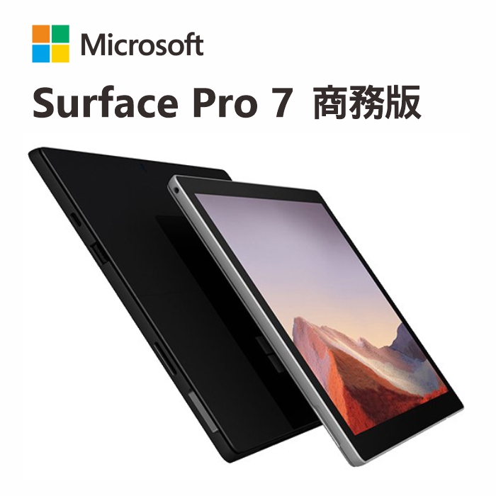 Microsoft 微軟 Surface Pro 7 i5/8G/256G/W10P 變形平板筆電 (墨黑) (商務版) (門號綁約優惠)