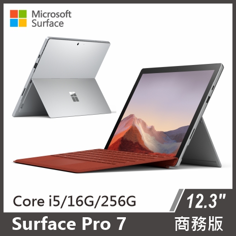 Surface Pro 7 i5/16G/256G/W10P 白金色+多款原廠鍵盤可選 商務版