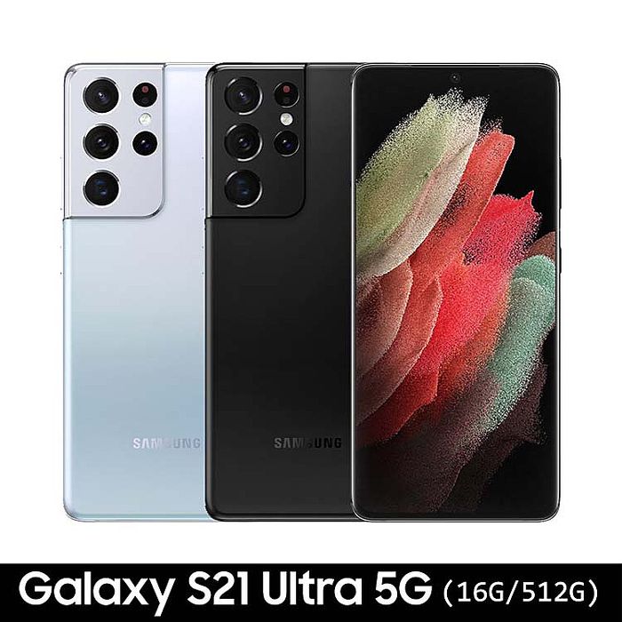 Samsung Galaxy S21 Ultra (16G/512G)6.8吋5G雙卡機