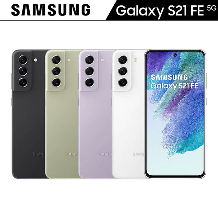SAMSUNG Galaxy S21 FE 5G (8G/256G) 6.4吋八核智慧機