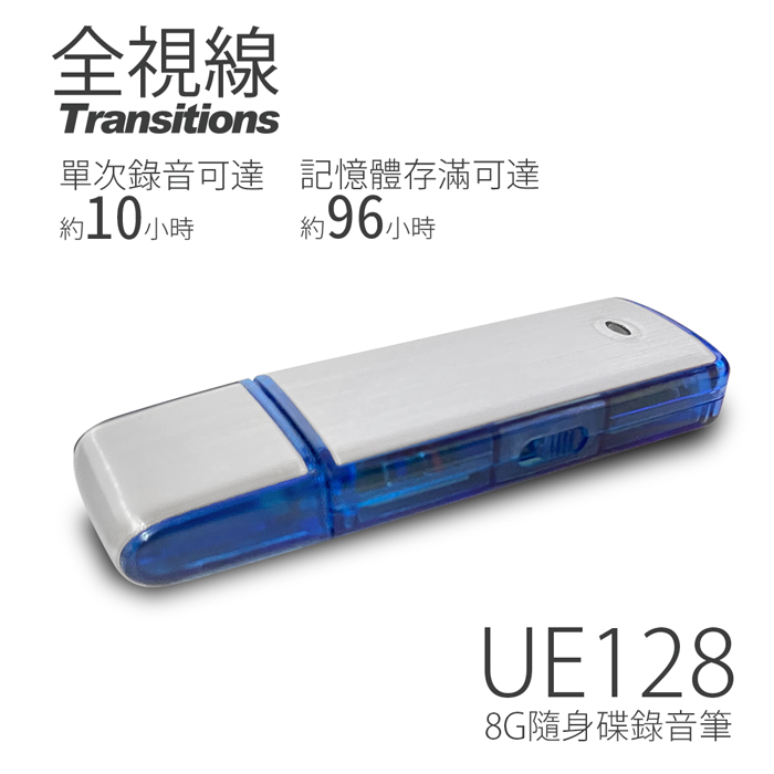 全視線 UE128 8G 隨身碟/數位錄音筆