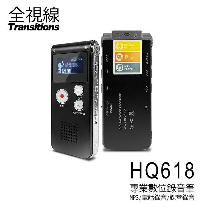 全視線 HQ618 專業數位錄音筆 8G