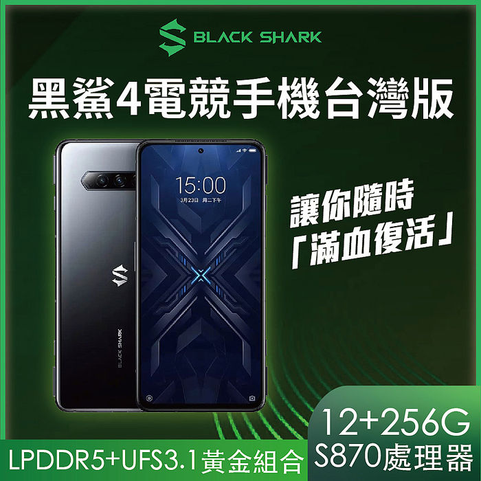 BLACK SHARK 黑鯊4 5G智慧型手機 台灣版