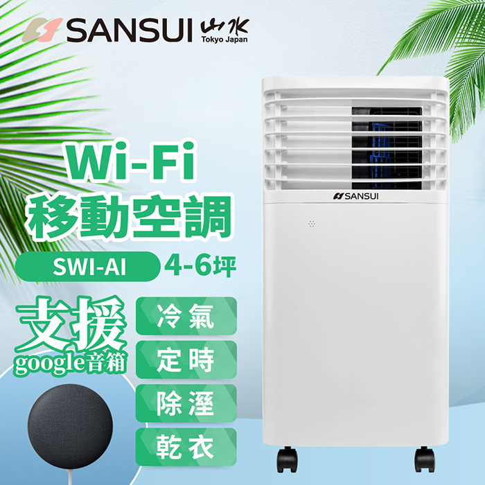 【SANSUI山水】WIFI遠端遙控 清淨除濕移動式空調 7900BTU 4-6坪 SWI-A1 