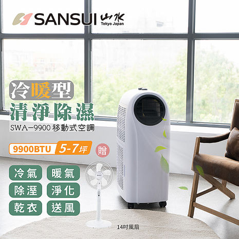 SANSUI 山水冷暖型清淨除溼移動式空調 9900BTU SWA-9900