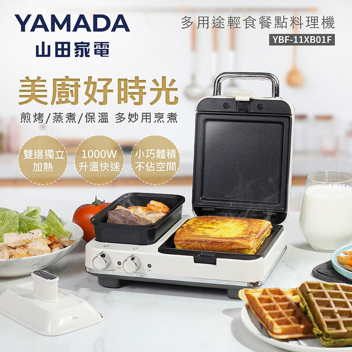 YAMADA 多用輕食餐點料理機 YBF-11XB01F