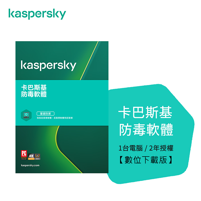 Kaspersky 卡巴斯基 防毒軟體 / 1台2年[序號下載版]