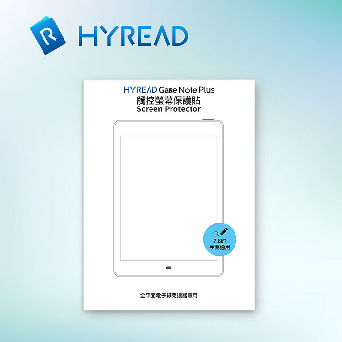 加價購 HyRead Gaze Note Plus 7.8 吋全平面觸控螢幕保護貼