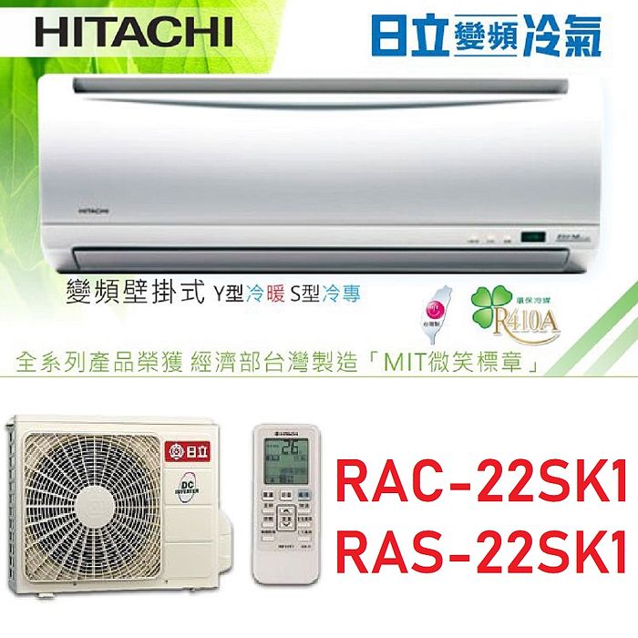 【HITACHI日立】3-4坪變頻冷專分離冷氣 RAC-22SK1/RAS-22SK1