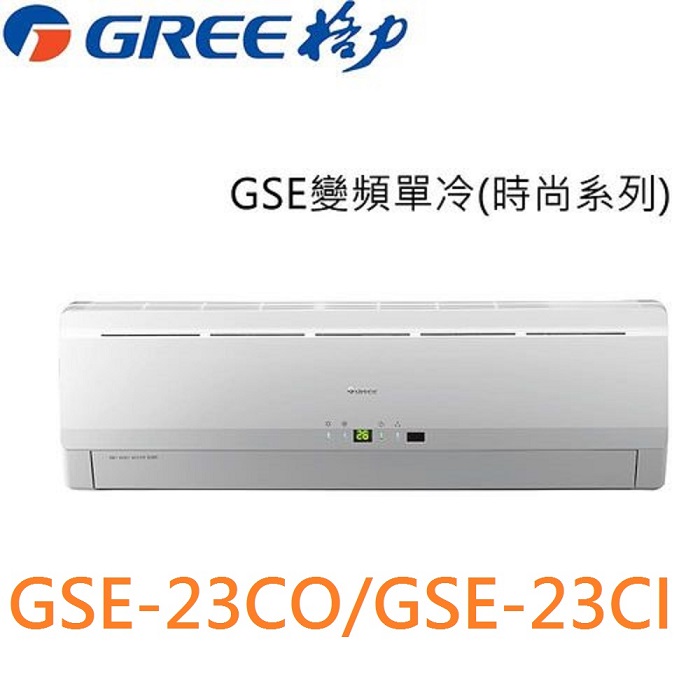 【GREE格力】3-4坪變頻單冷分離冷氣 GSE-23CO1/GSE-23CI