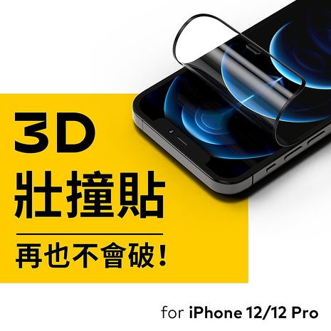 犀牛盾 iPhone 12 mini/12/12 Pro/12 Pro Max 3D 壯撞貼(3D全滿版覆蓋)