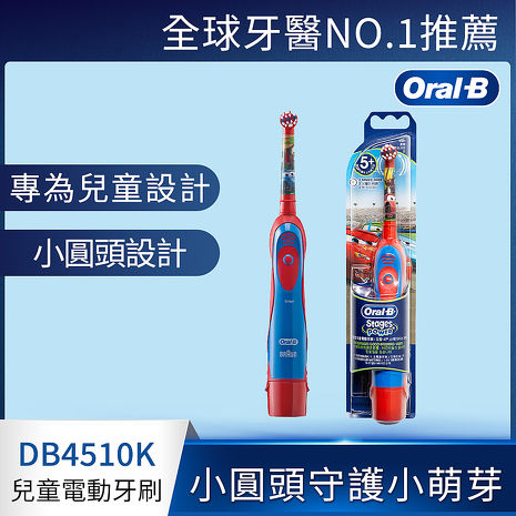 德國百靈Oral-B-電池式兒童電動牙刷DB4510K(CARS)