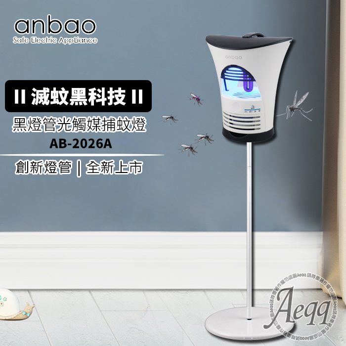 【Anbao 安寶】微電腦光觸媒捕蚊燈 (AB-2026A)