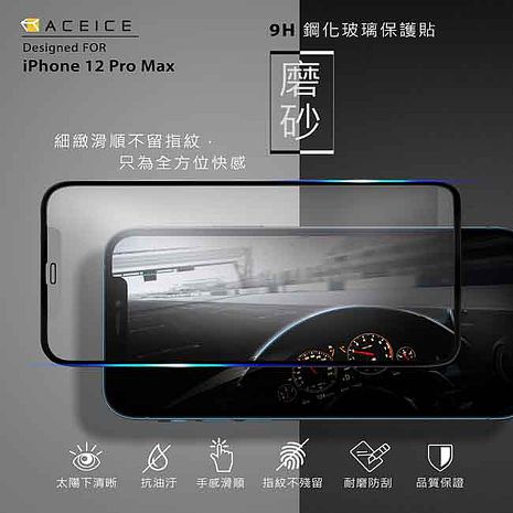 ACEICE Apple iPhone 12 Pro Max 滿版玻璃貼(磨砂)