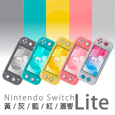 任天堂 Nintendo Switch Lite 主機