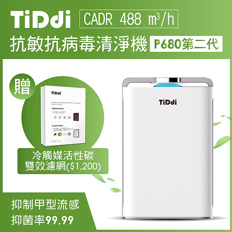 TiDdi 抗敏抗病毒空氣清淨機(P680第二代)贈冷觸媒活性碳雙效濾網