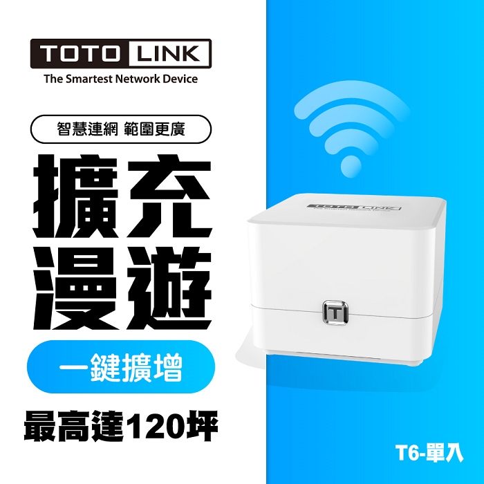 TOTOLINK T6 AC1200 Mesh 網狀路由器(單入)