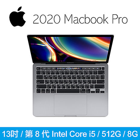 Apple MacBook Pro 13吋 1.4GHz第8代i5/8G/512G 筆記型電腦(MXK52TA/A) 太空灰