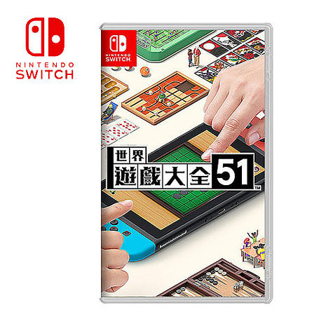 任天堂 Switch 世界遊戲大全51 中文版