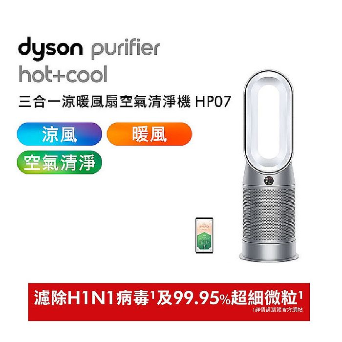 Dyson戴森 Purifier Hot+Cool 三合一涼暖風扇空氣清淨機 HP07 銀白色 (門號綁約優惠)