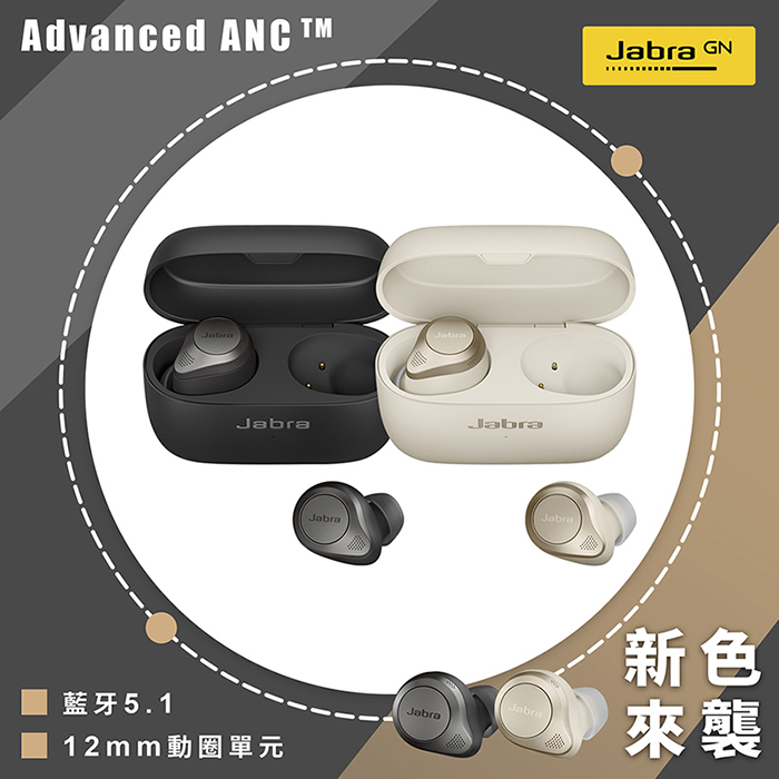 【Jabra】Elite 85t Advanced ANC 降噪真無線耳機